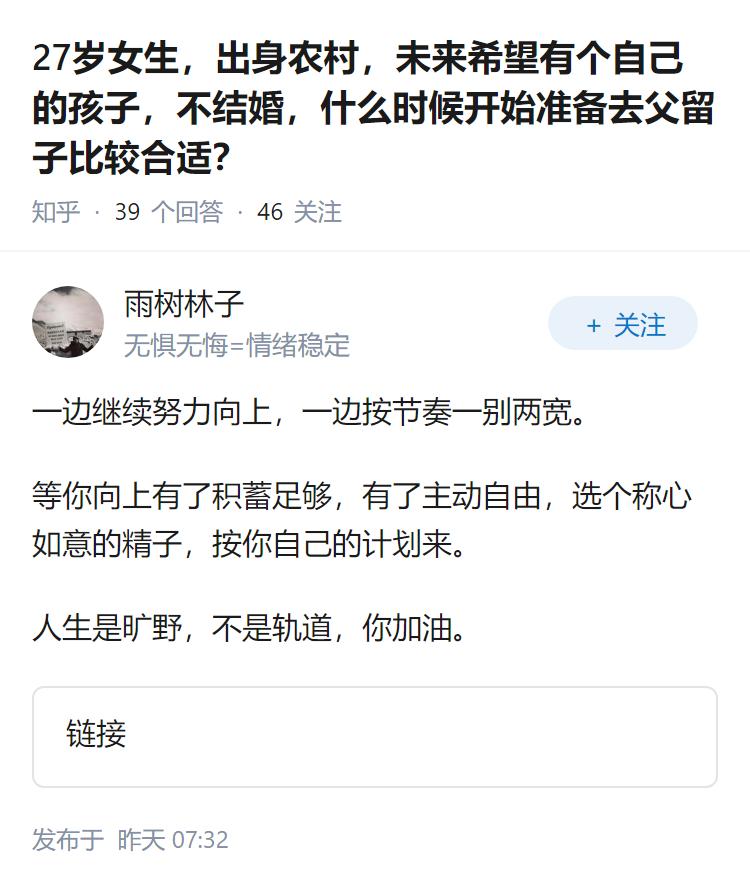 27岁女生，出身农村，未来希望有个自己的孩子，不结婚，什么时候开始准备去父留子比