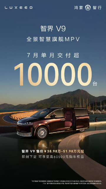 完成任务！智界V9单月交付破万，均价超过50w<br /><br />...