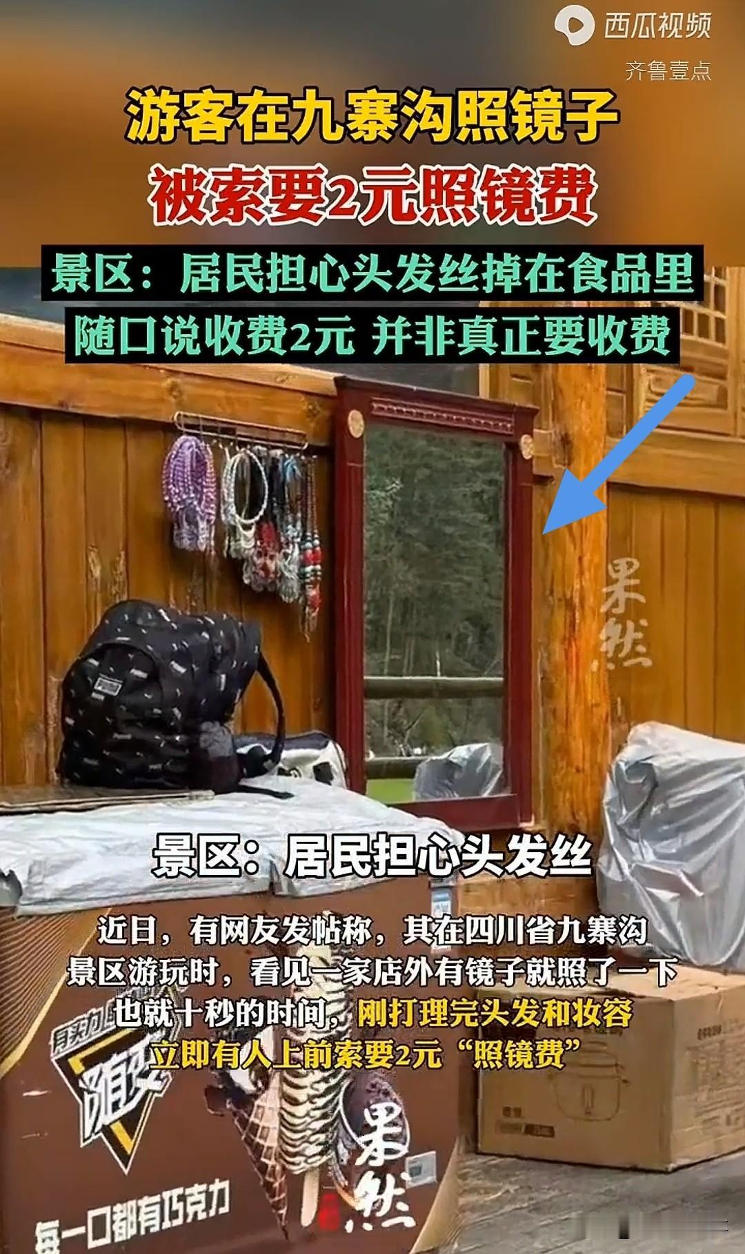 太无理了！照个镜子10秒钟，店家张口就要2块钱。九寨沟景区一店铺把镜子挂门外，无