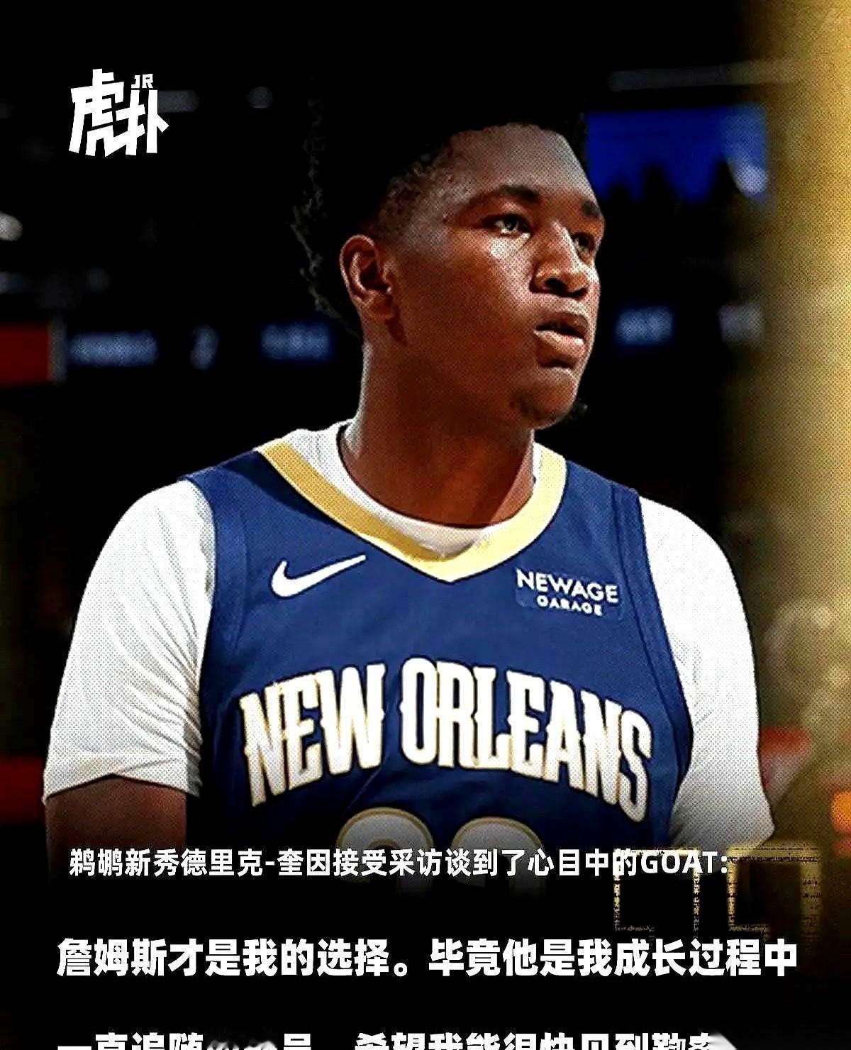 有个小孩儿，刚进NBA，记者问他谁是历史第一人。他想都没想，说，勒布朗·詹姆斯