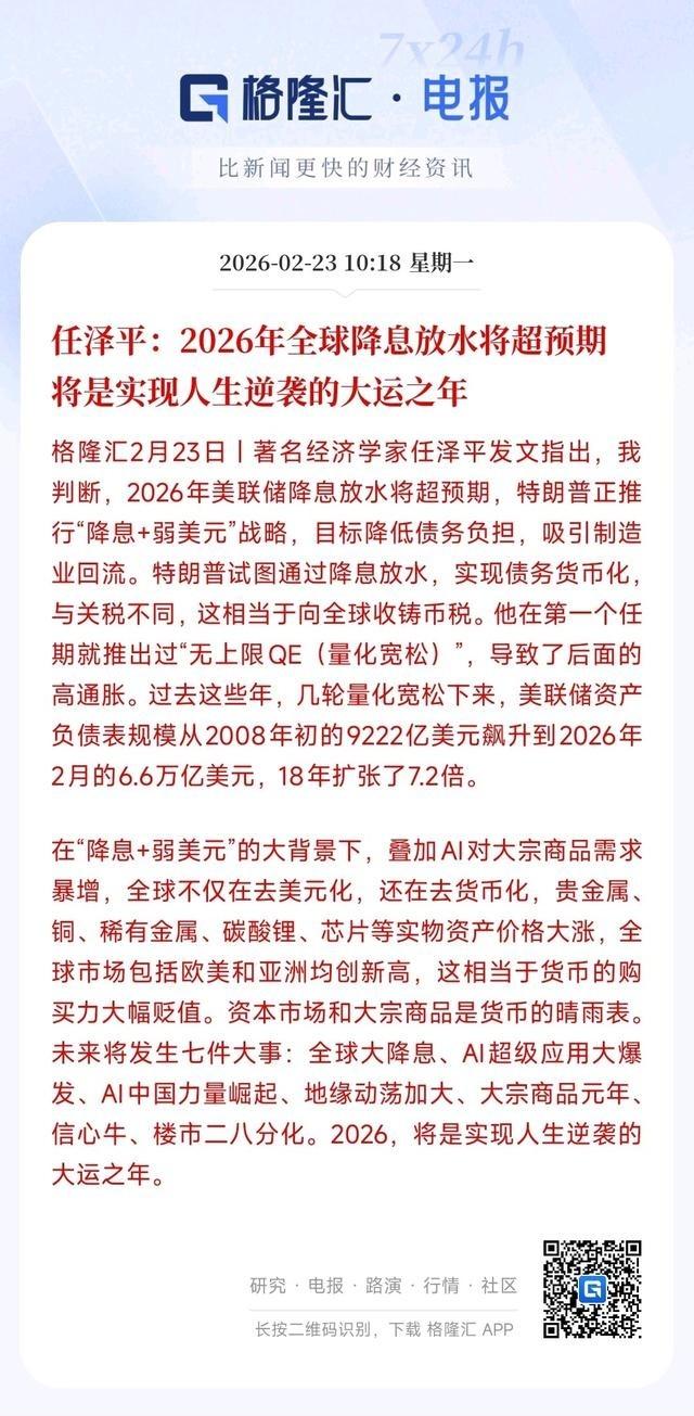 经济学家认为：2026年将会是资本市场大放水的一年，普通人要实现逆袭就要把钱换成