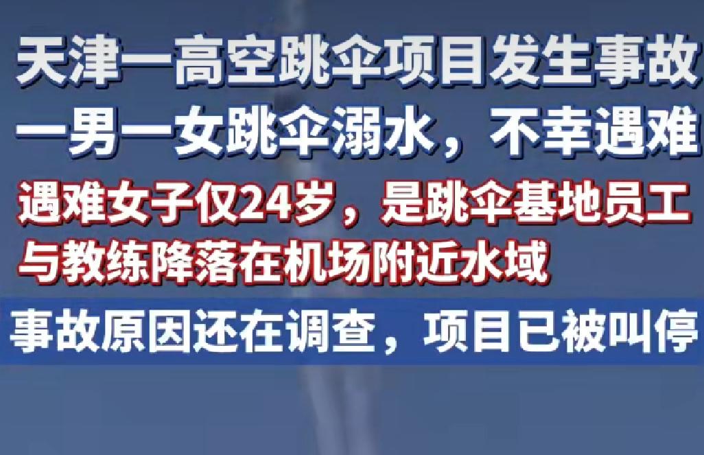 24岁姑娘跳伞遇难，最后一句“我都没换衣服”看哭了4月26日，天津高空跳伞出