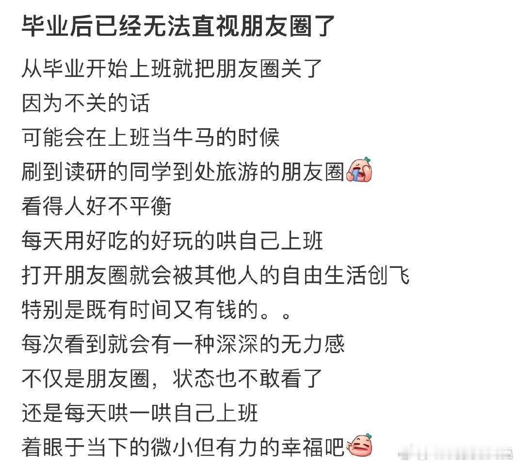 从毕业开始上班就把朋友圈关了​​​