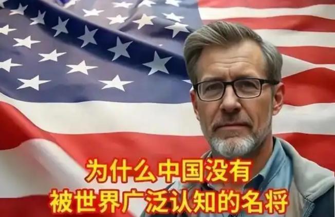 有个美国朋友人问我：“我们美国有一大堆世界名将，中国怎么一个都没有？”我反问他：