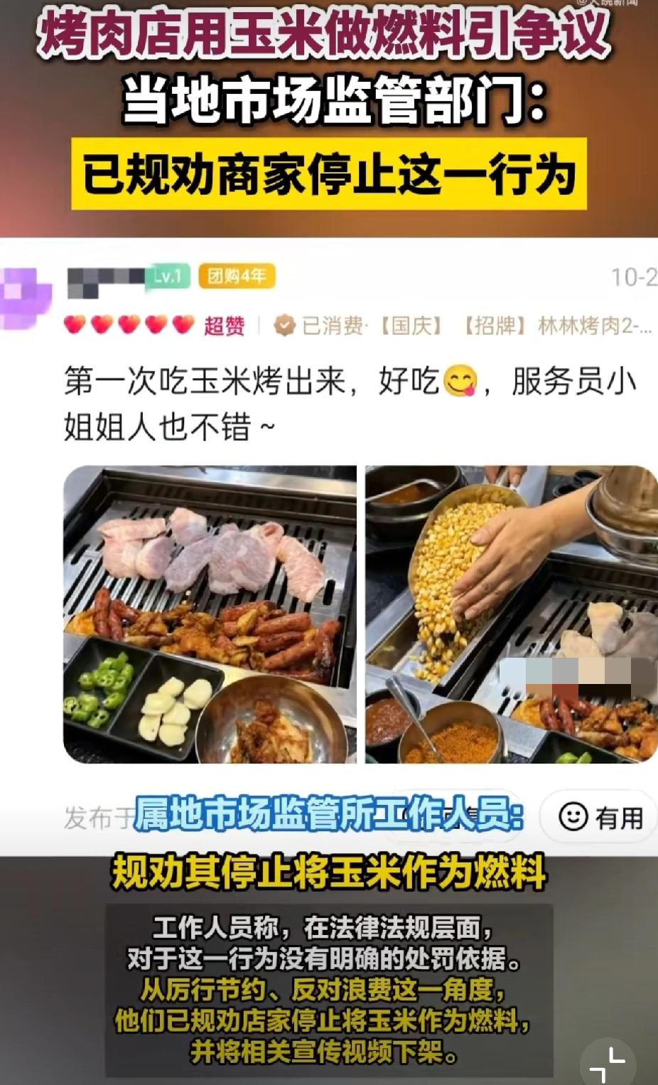 山东烟台有家烤肉店居然拿玉米粒当燃料，服务员一勺一勺往里填，说这样烤的肉有“淡淡