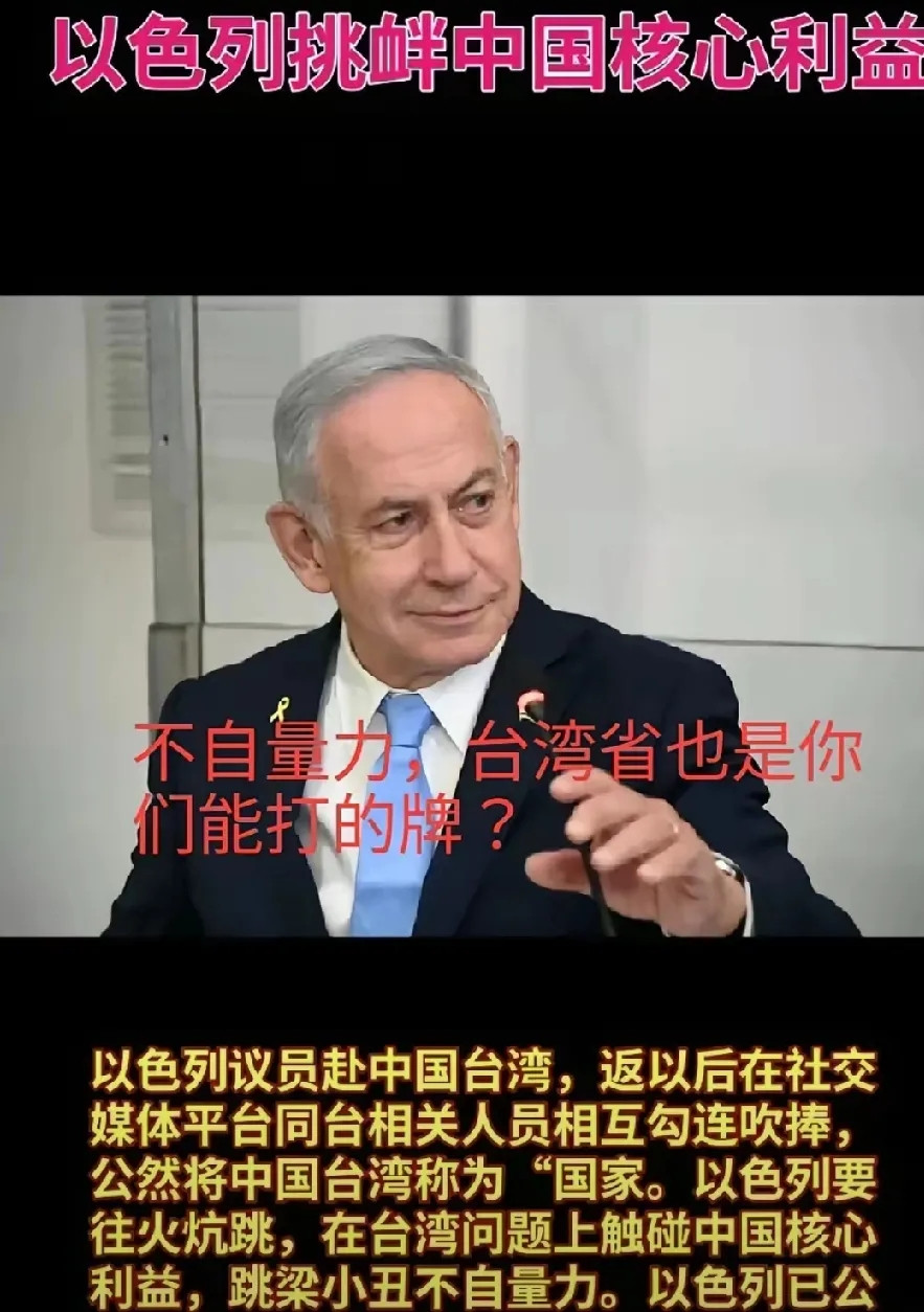 以色列终于不装了，露出狐狸尾巴，猛踩中国红线，打台湾牌。以色列算错了账，台湾