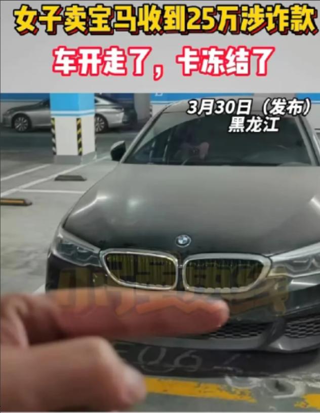 新骗局”黑龙江，女子把一辆宝马530挂到网上出售，一男子主动联系她说要买车，并让