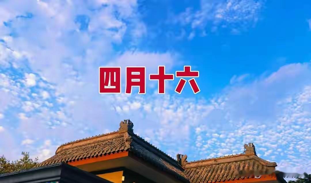 今日四月十六，牢记：1要丢、忌2事、吃3样，迎福纳财，安康度夏今天是农历四