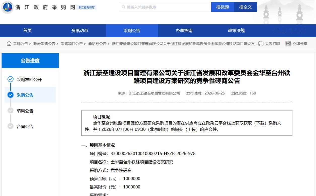 近日，浙江省发改委挂出一则不起眼的公告——金华至台州铁路项目建设方案研究竞争性磋