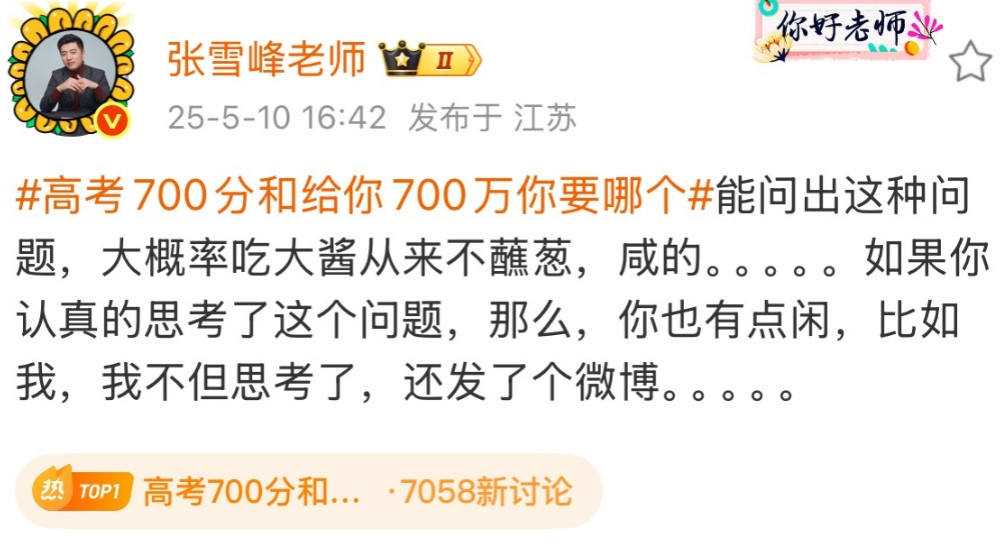 张雪峰：“能问出高考700分和700万，你要哪个，这个问题的人，本来就有问题！”