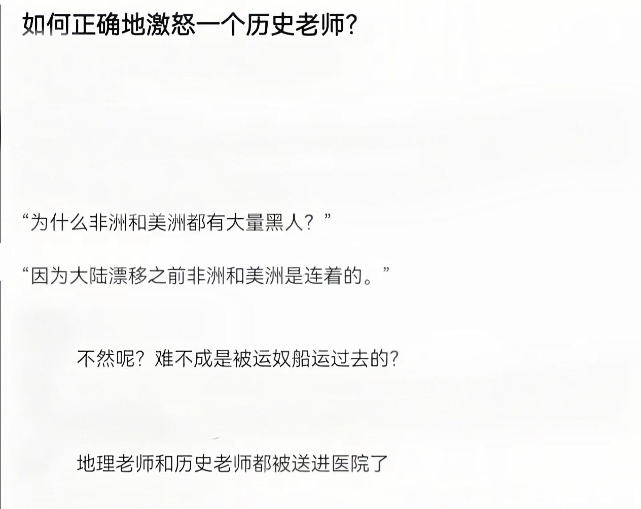 地理老师和历史老师都被干进医院了