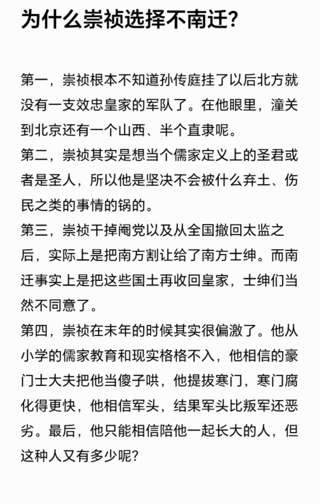 为什么崇祯皇帝选择不南迁？