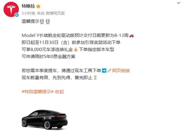 特斯拉ModelY长续航全轮驱动版的预计交付日期近日已调整为8-13周。这意味