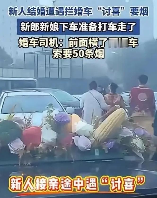 把拦路打劫当做婚礼风俗，河北廊坊的婚闹事件，当地对此事的回应更令人心惊。把9