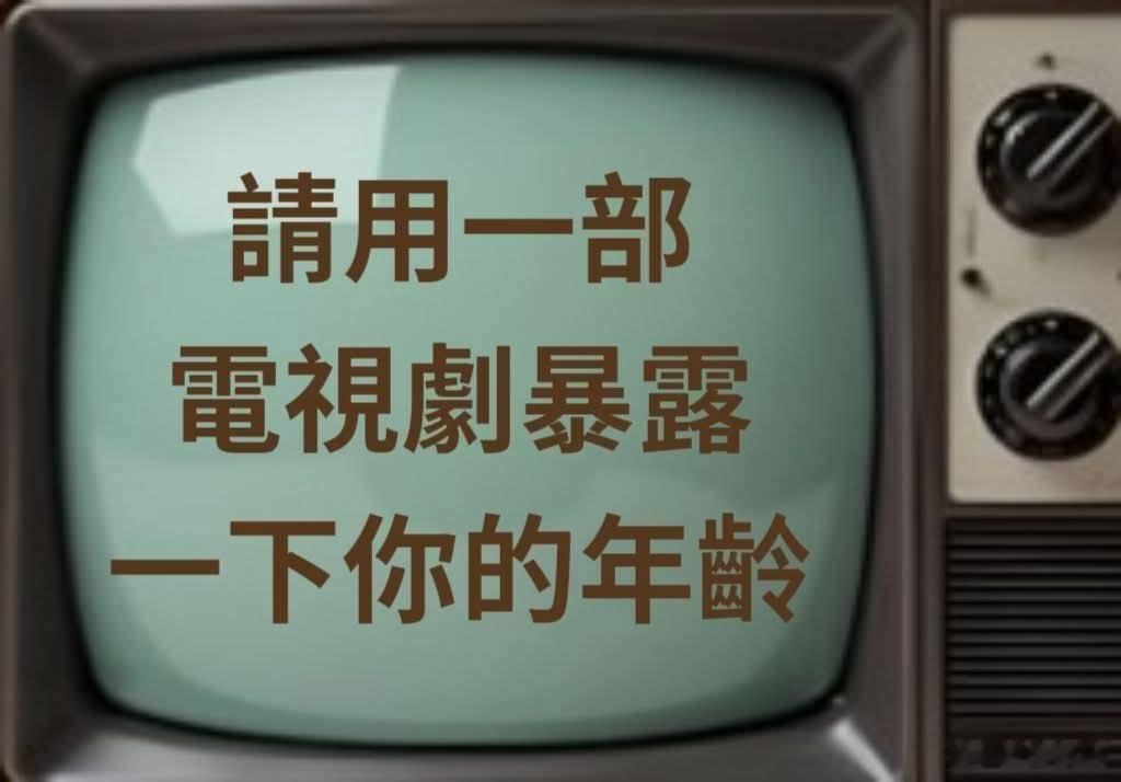 请用一部电视剧，暴露一下你的年龄