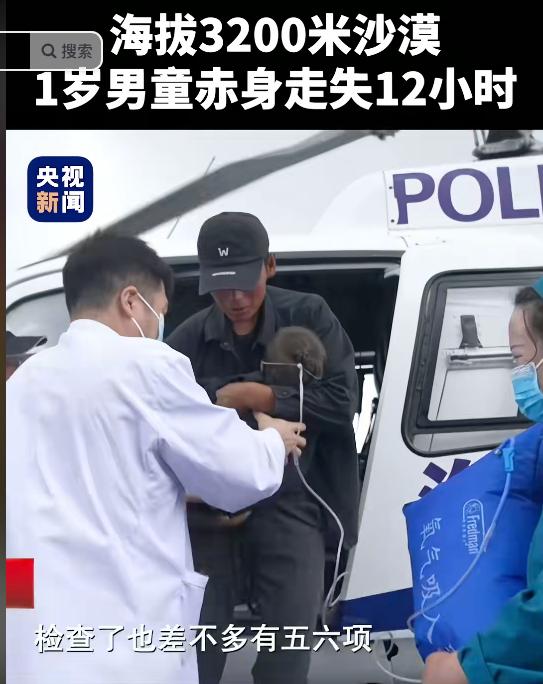“真是福大命大！好悬呀！”青海海西，一名1岁7个月男童在海拔3200米的牧区沙漠