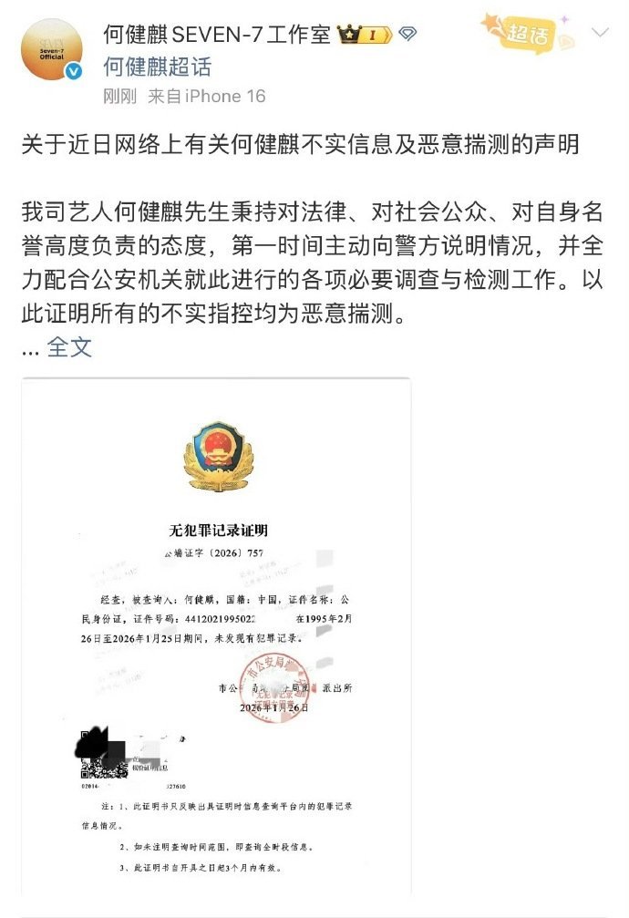 何健麒工作室晒了何健麒无犯罪记录证明这事儿可以结束了吗