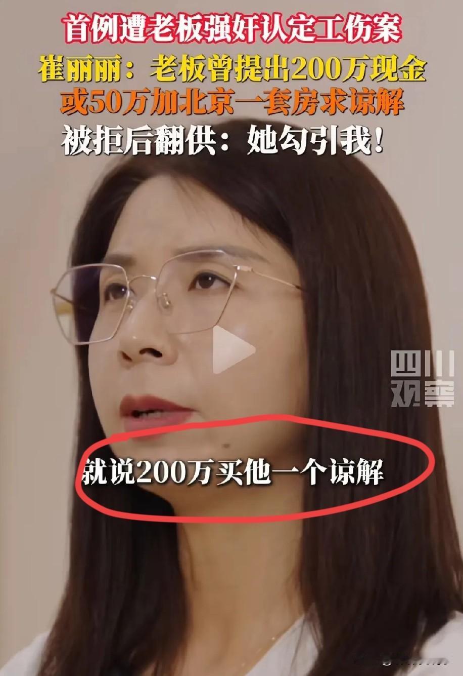 200万赔偿拒绝，她老公后悔了！大家听说崔丽丽这个事，职场中潜规则，他老板也