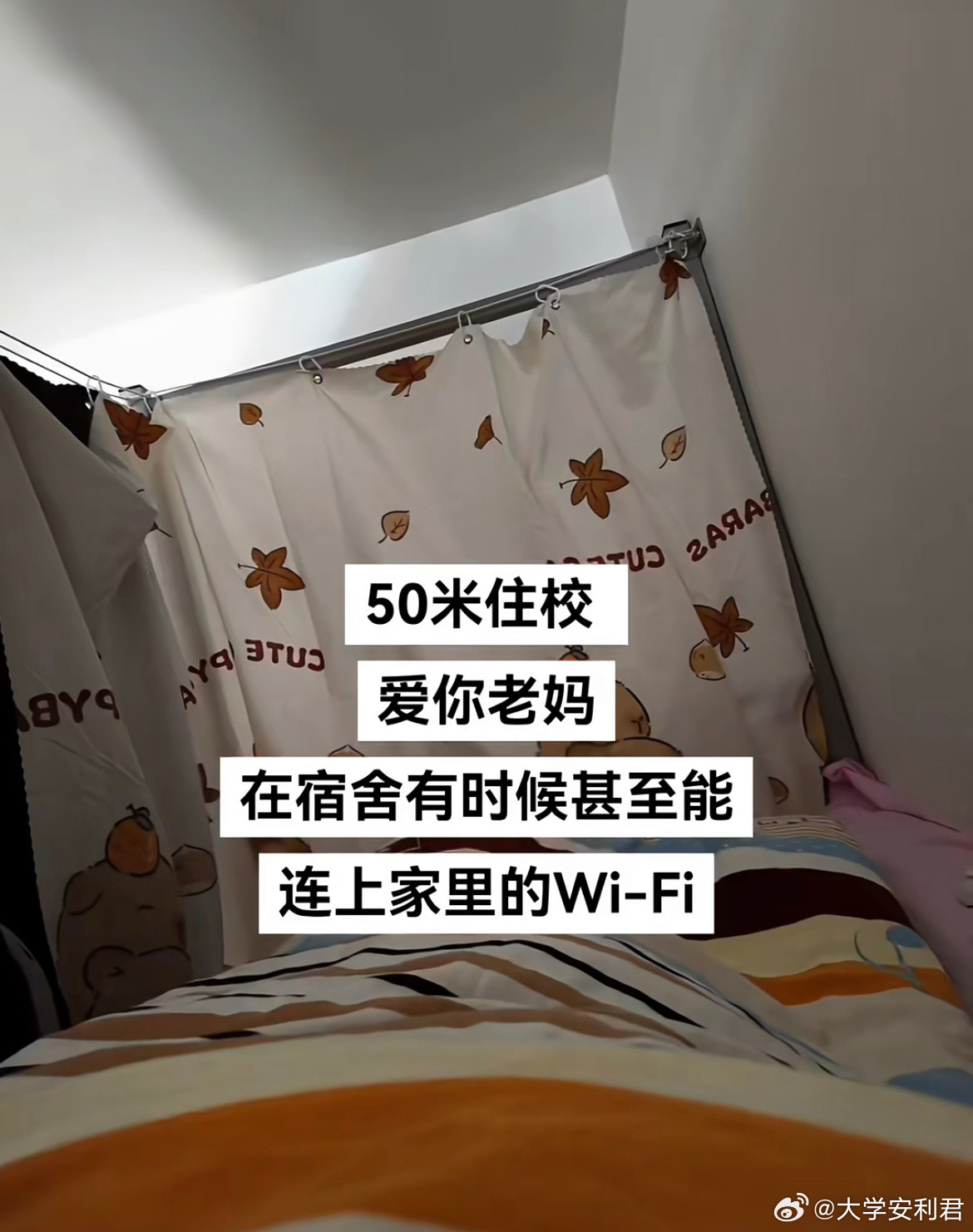 50米住校，爱你老妈。在宿舍有时候甚至能连上家里的wi-Fi。​​​