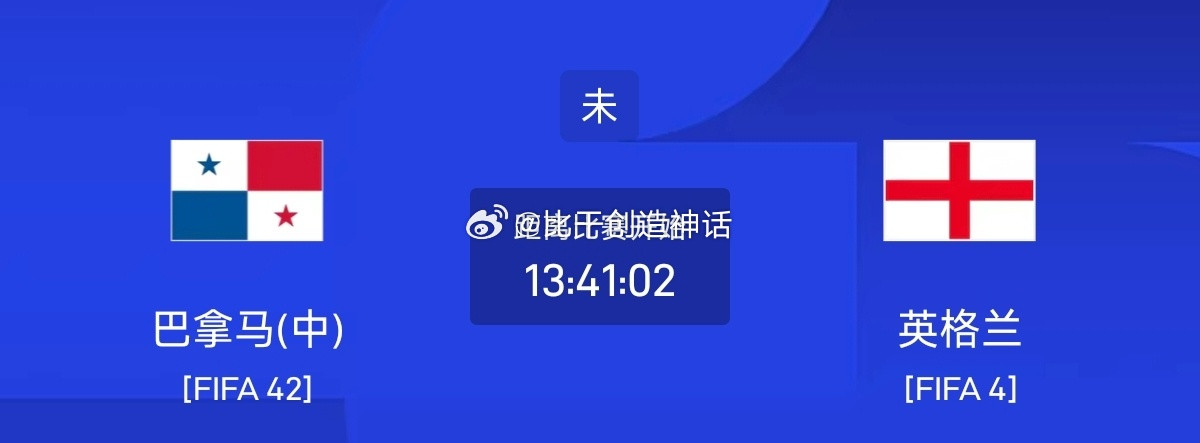 今日足球单场赛事前瞻分析068世界杯巴拿马vs英格兰方向：客胜年龄：021