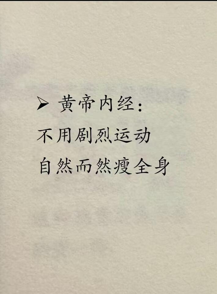《黄帝内经》古法瘦身：21天轻松瘦全身！​​​