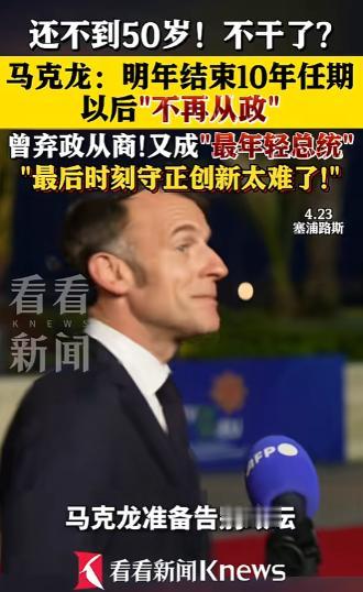 不到50岁就不干了？马克龙直接放话：总统干完这十年就彻底退出政坛，以前辞了公职去