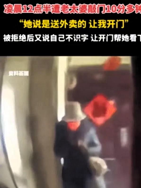 “太吓人！”四川德阳，一女生半夜听到有人敲门，老太自称是送外卖，可女生并没有点外