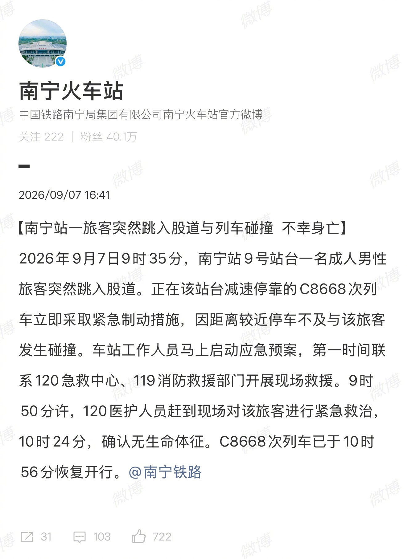 南宁铁路通报男子跳轨身亡工作人员和乘客心理阴影得多大，尤其是司机，直面冲击阿。。