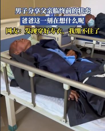 世界上最让人无法理解的习俗，就是非得在老人咽气前，给老人穿上寿衣。很多老人在临终