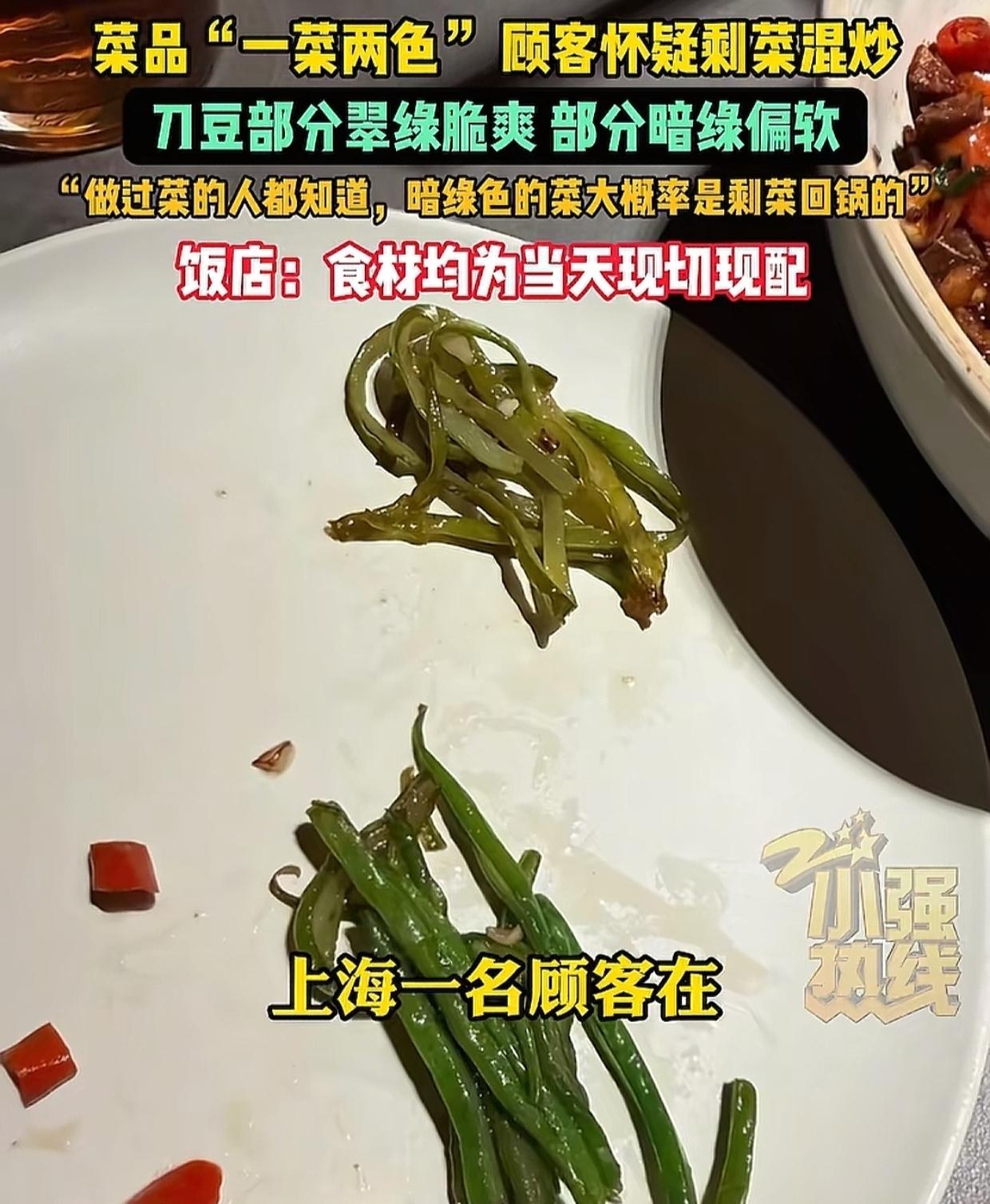 上海，一名女子在餐馆点了份炒刀豆，去了趟厕所回来，忽然发现一个细节，那就是刀豆的