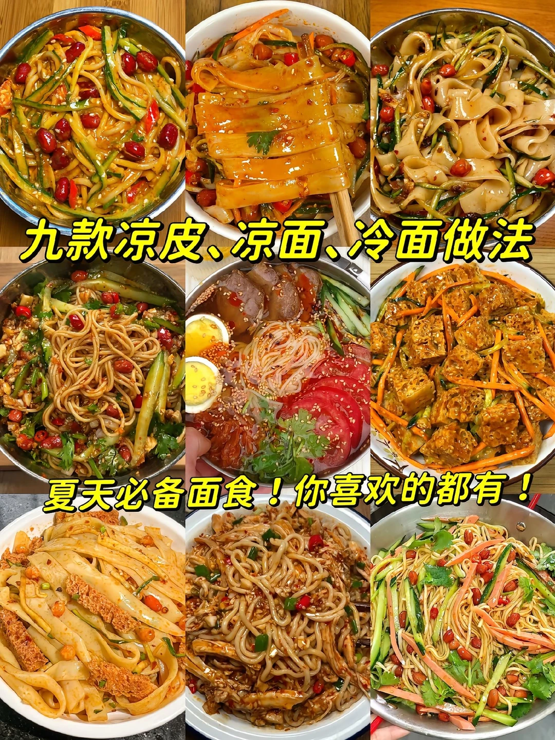 挖到宝：九款凉皮凉面冷面做法！