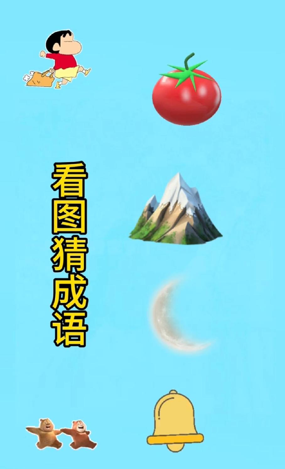 笑到肚子疼！“蜡笔小新+番茄+山+月亮+熊+铃铛”猜成语，我弟说“新茄山月熊铃”