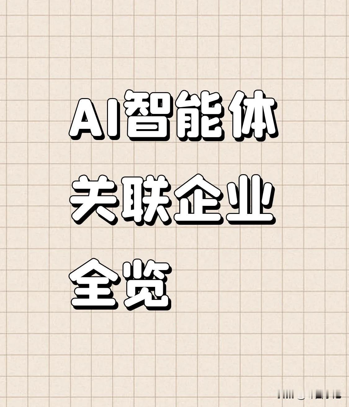 AI智能体关联企业一览1、万兴科技，目前股价68.46元。2、焦点科技，目