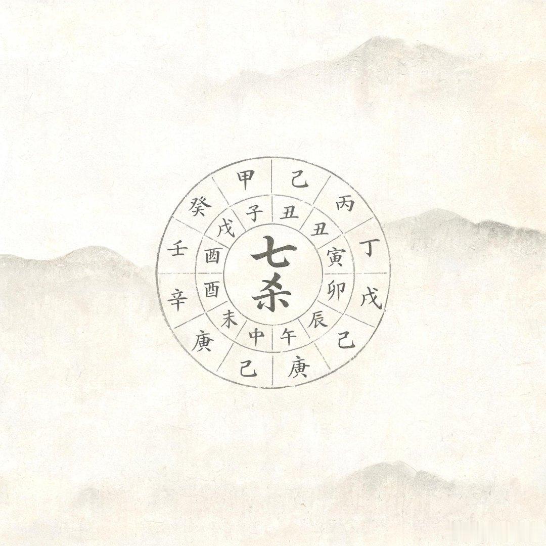 好多人一听见八字里带七杀就慌，觉得是大凶，要倒大霉，其实大可不必。横空冒出来的压力、莫名其妙的刁难、