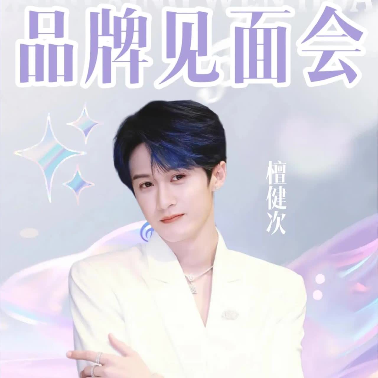 终于等到，8月檀健次要在上海，CPB品牌见面会啦！咱就说一整个大期待