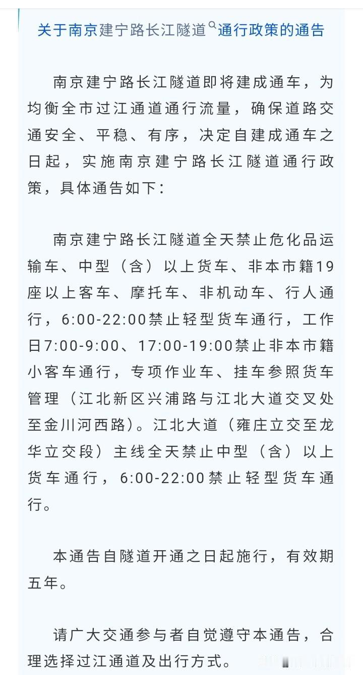 南京建宁路长江隧道终于要开通了，只是在工作日早晚高峰期间外地牌照的车禁行，也就是
