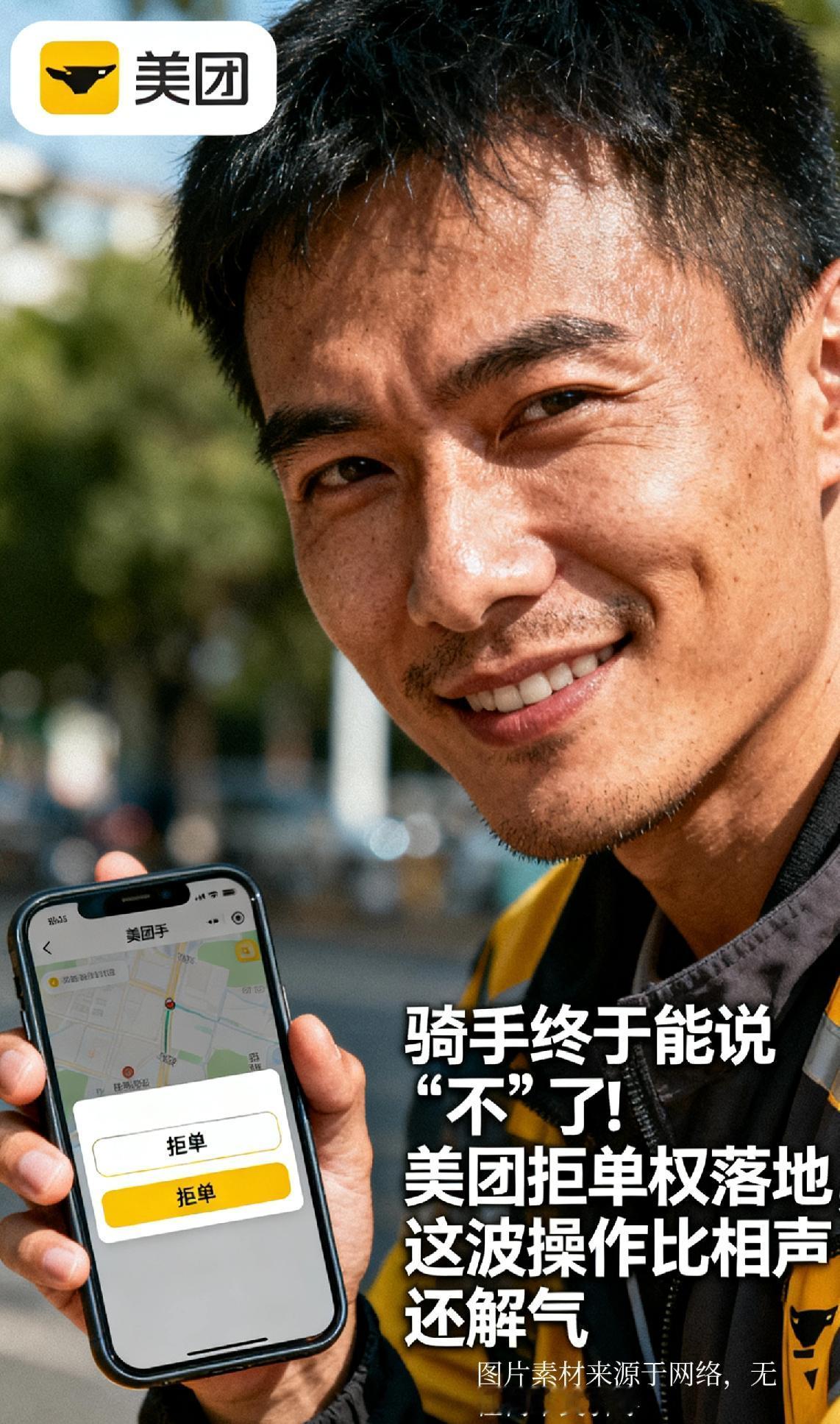 骑手终于能说“不”了！美团拒单权落地，这波操作比相声还解气您猜怎么着？以前