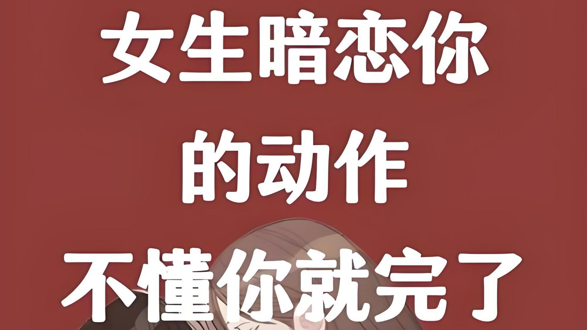 女人暗恋你的“身体密码”:这些信号出现3个,说明她快藏不住了