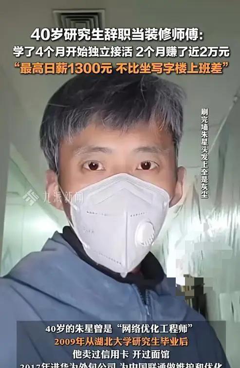 落差太大了！近日，武汉40岁研究生从华为外包公司辞职后，开始了装修师傅的工作，一