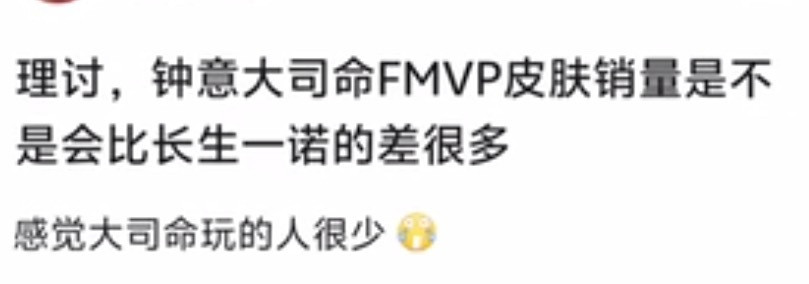 kplK吧热议：大司命的Fmvp会比长生卖的差很多吧？