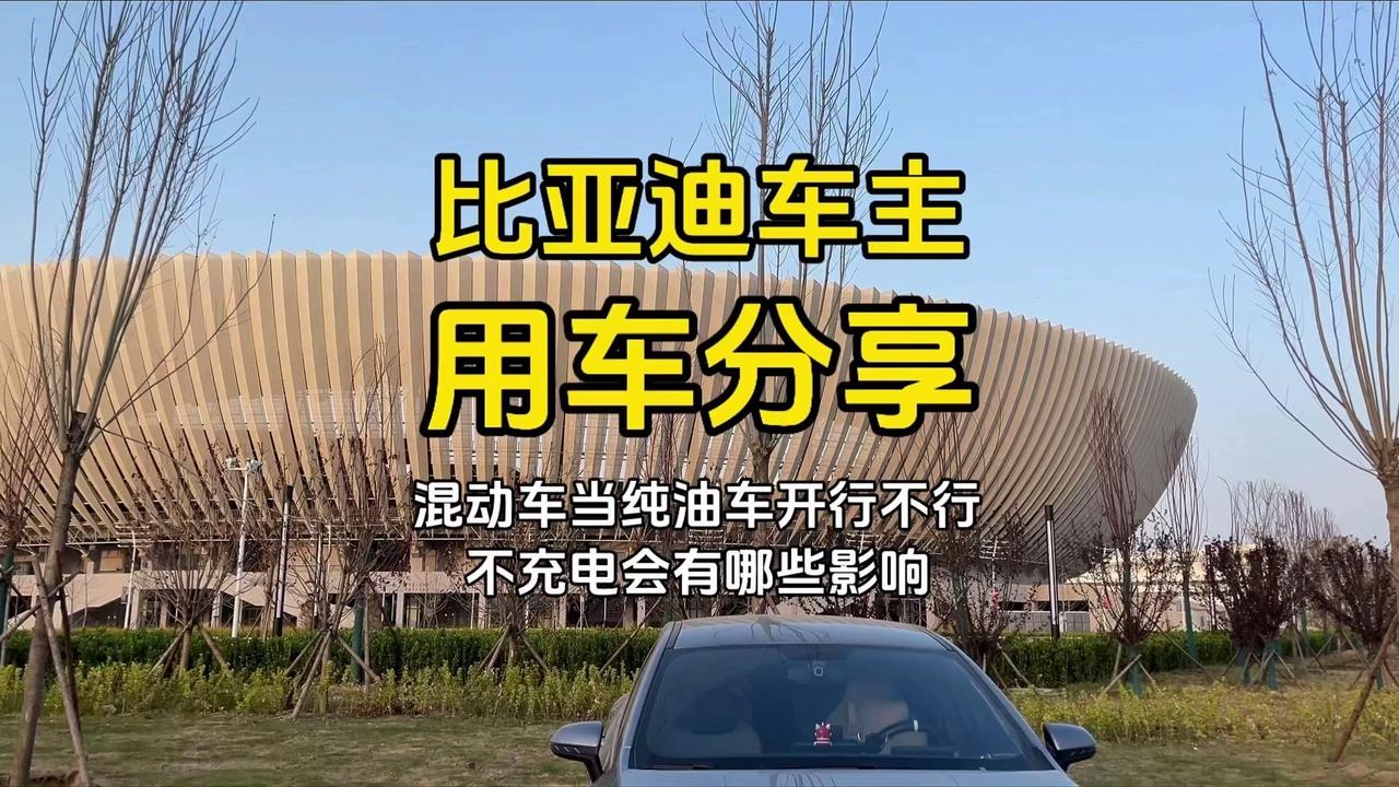 比亚迪混动车可以当纯油车开吗？🙌不建议。🤔原因：比亚迪的混动车同时拥有