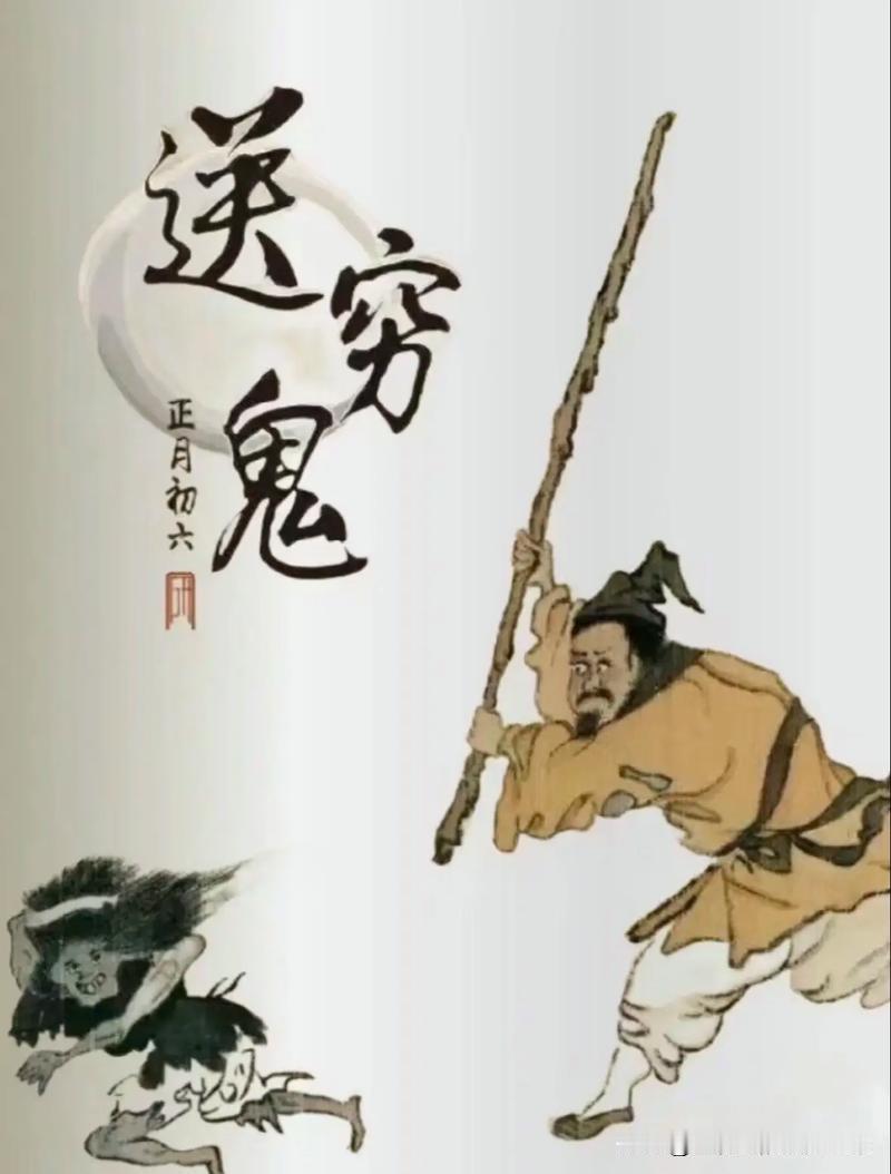 大寒送穷遇吉时——送穷鬼啦！民间故事腊月初六，正是大寒第五天，王家坳的炊