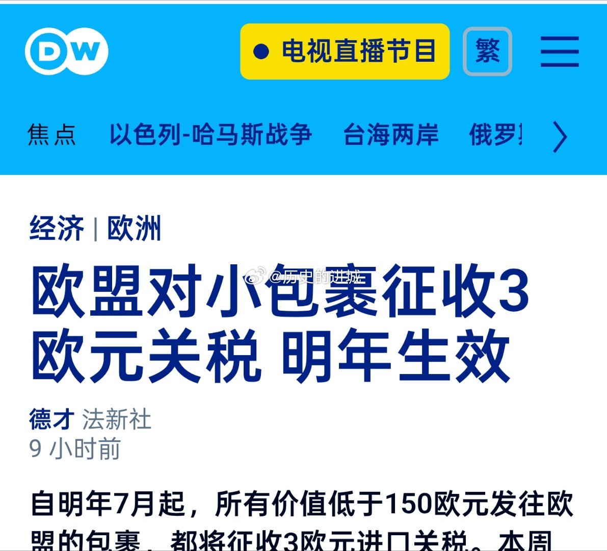 欧盟各国周五达成一致，自2026年7月1日起，将对进口的小包裹征收3欧元的税款。