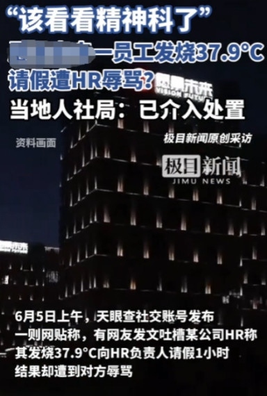 太荒唐了！”6月5日，浙江杭州，一员工发烧37.9度，想和公司人事请假1小时，却