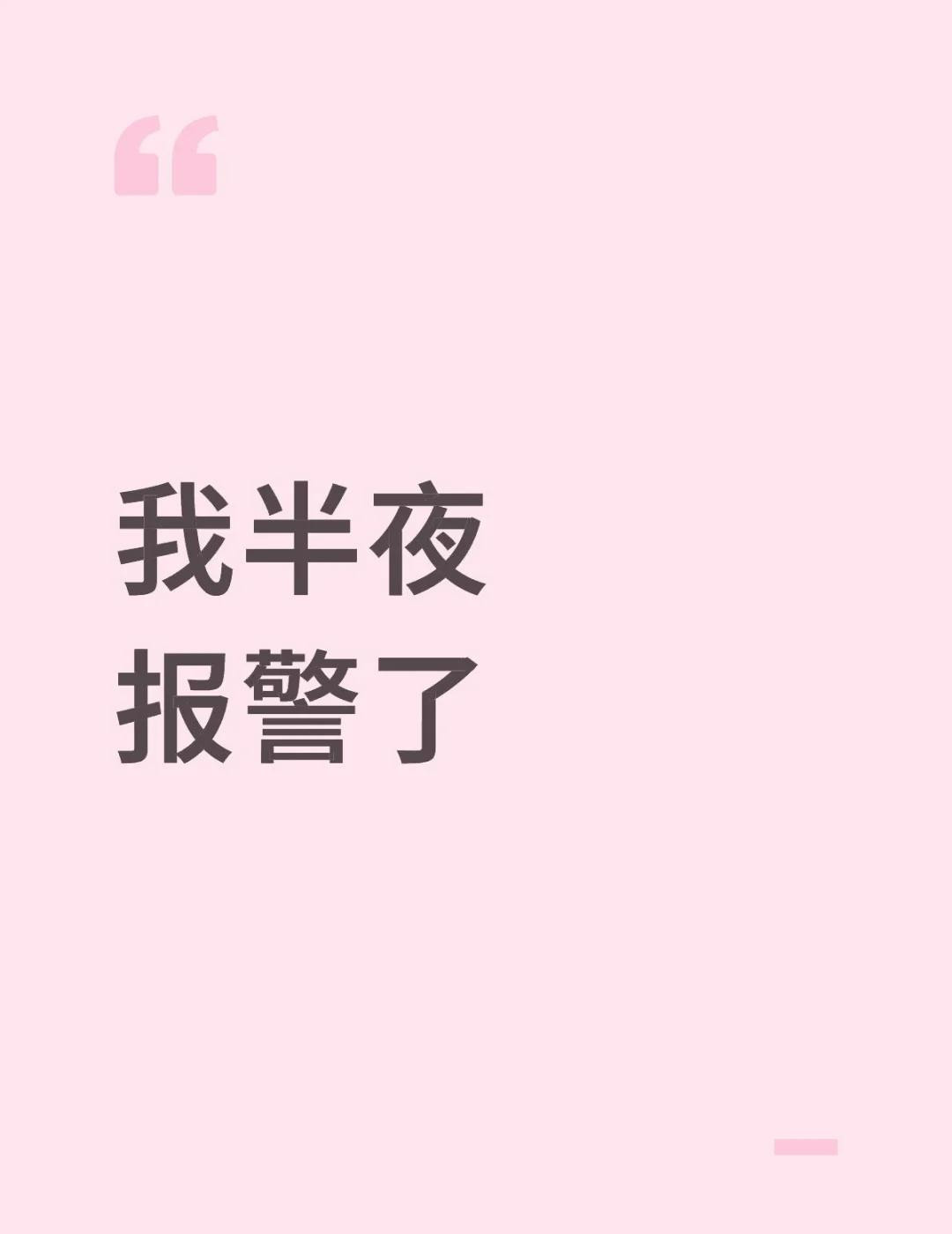 我半夜报警了凌晨一点半楼下的吵闹声把我弄醒感觉笑声充斥着整个单元楼也是对