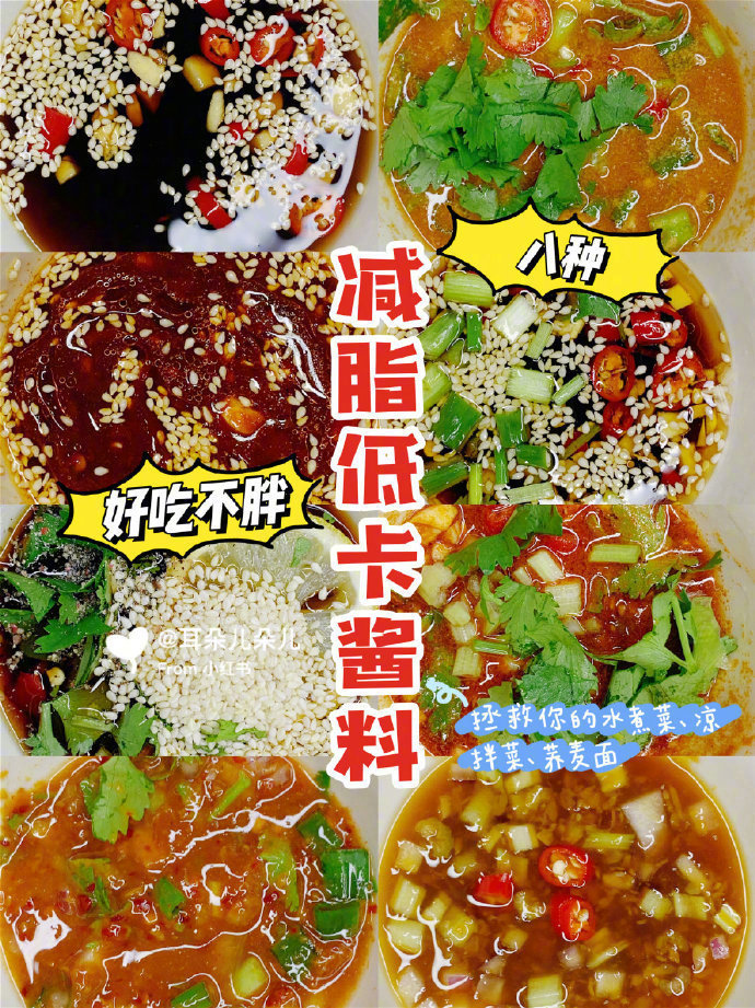 凉拌菜离不开的八种凉拌低卡酱料！不胖！