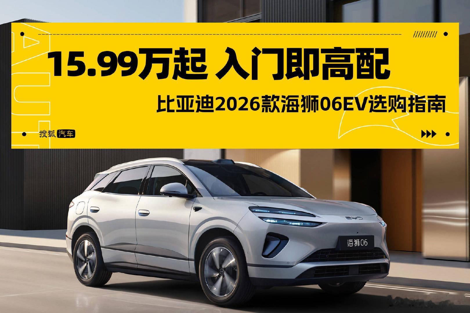 问大家一个问题：15万买纯电SUV，你最在意什么？续航？充电速度？底盘？还是智驾？2026款海狮06