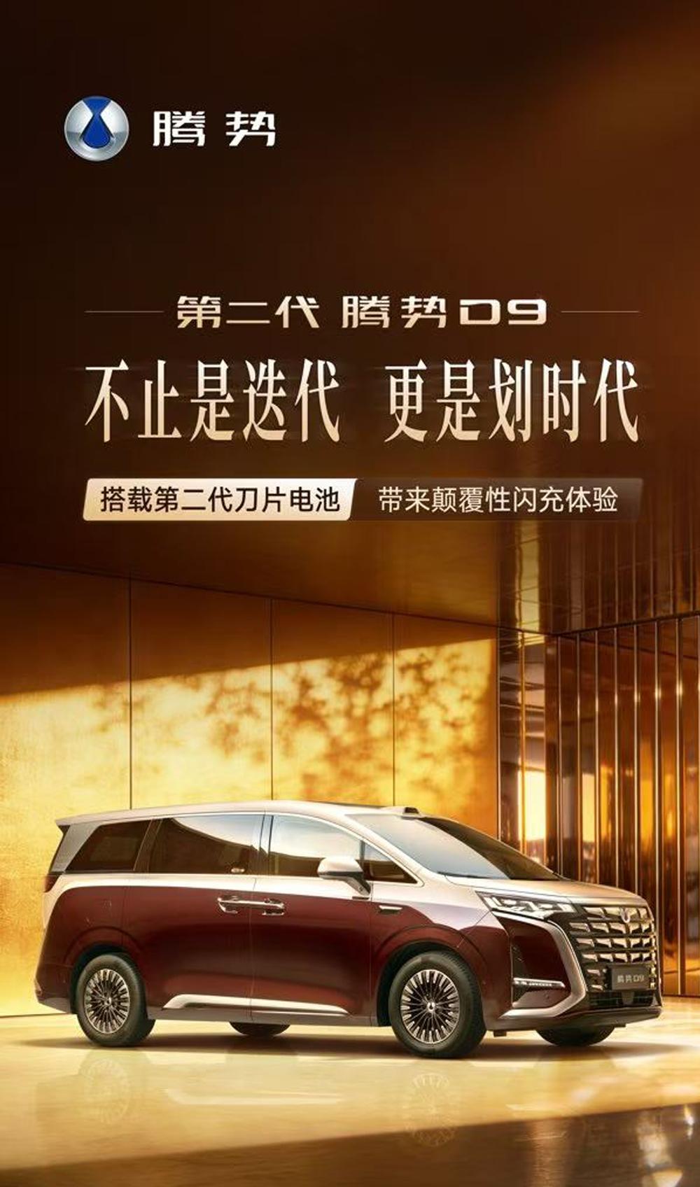 腾势D9新款官图刚刚发布，这次升级有点狠！1、最大的变化——插混版纯电续航突