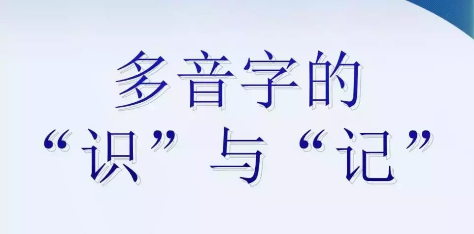 104个多音字一句话“神”总结, 孩子一看就懂, 一天牢记200词!