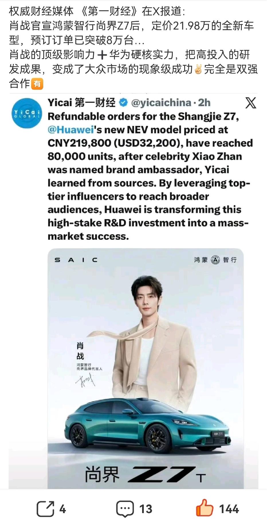 权威财经媒体《第一财经》在X报道肖战这次和鸿蒙智行尚界Z7的合作官宣即引爆市场